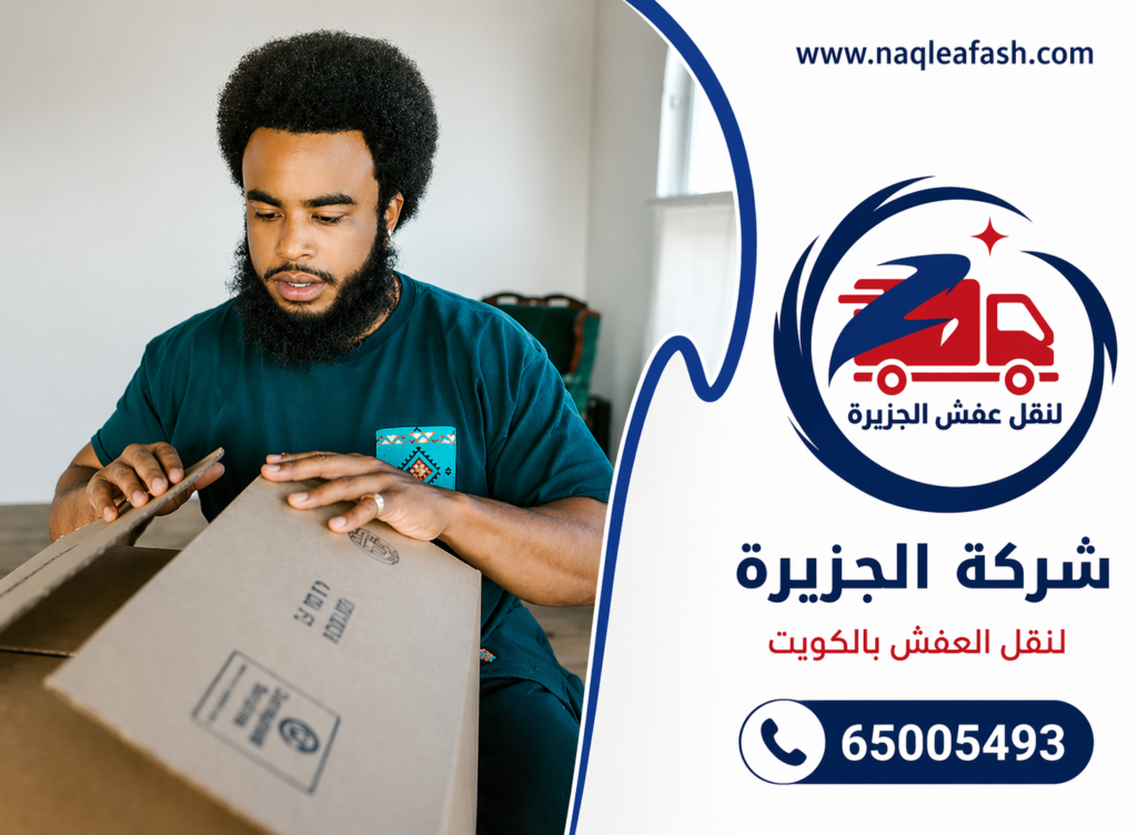 نقل عفش الاحمدي 65005493 2 نقل عفش الاحمدي