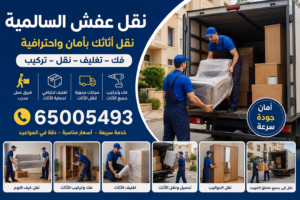 نقل عفش السالمية | 65005493 فك وتركيب وتغليف 4 نقل عفش السالمية