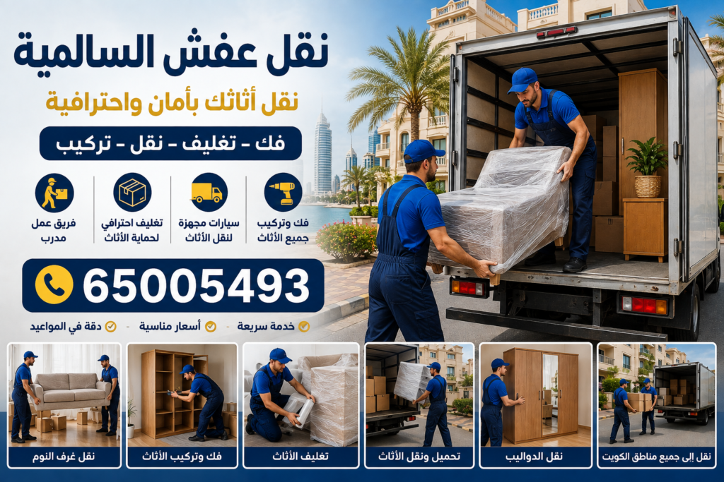 نقل عفش السالمية | 65005493 فك وتركيب وتغليف 2 نقل عفش السالمية